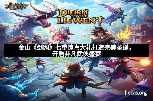 金山《剑网》七重惊喜大礼打造完美圣诞，开启非凡武侠盛宴